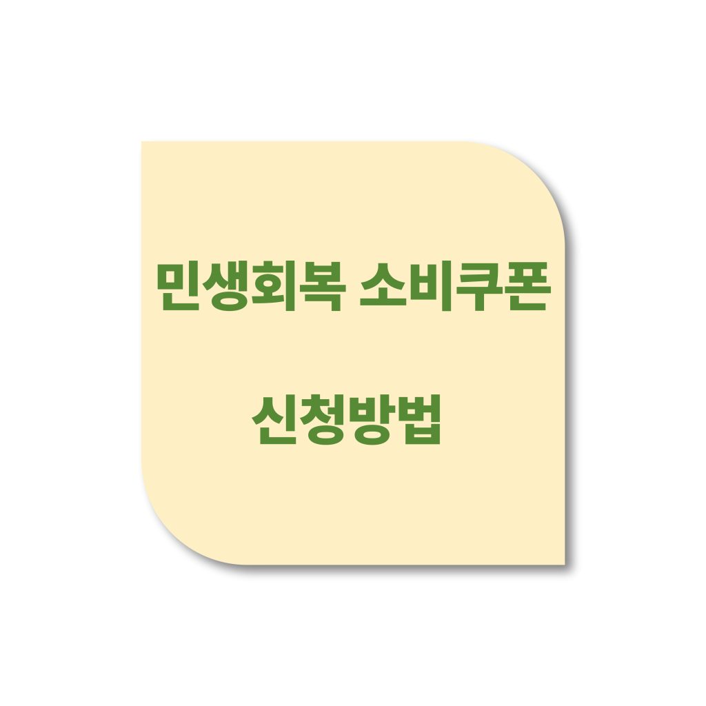 민생회복 소비쿠폰 신청방법