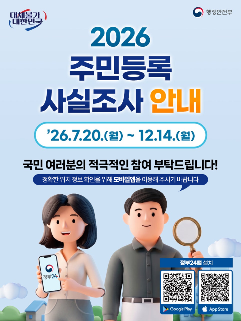 2026년 주민등록 사실조사 안내