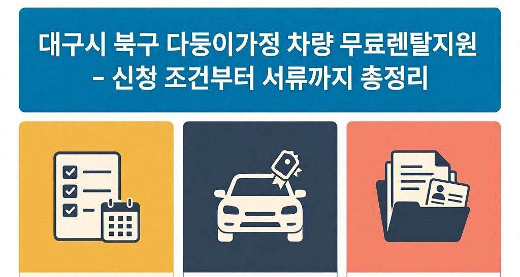 대구시 북구 다둥이가정 패밀리카 무료 렌탈