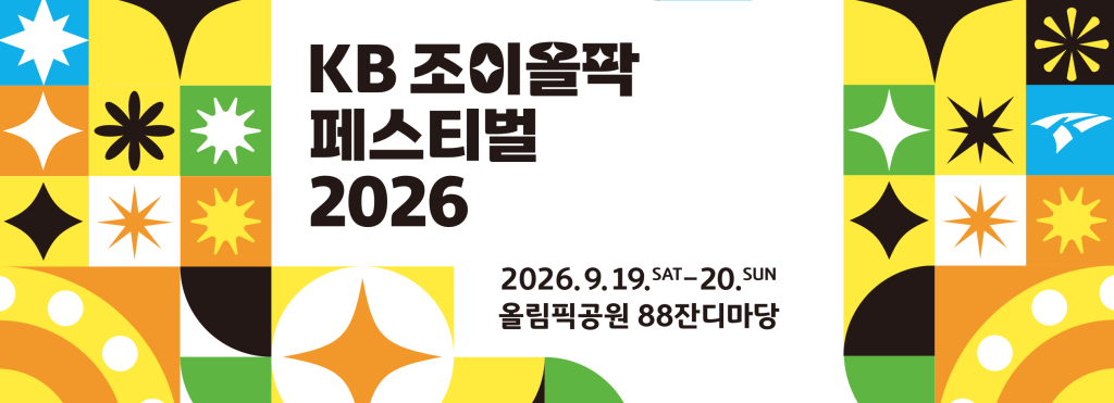 조이올팍 페스티벌 2026
